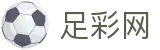 足彩网 - 中国足彩网 - 即时比分秒速更新